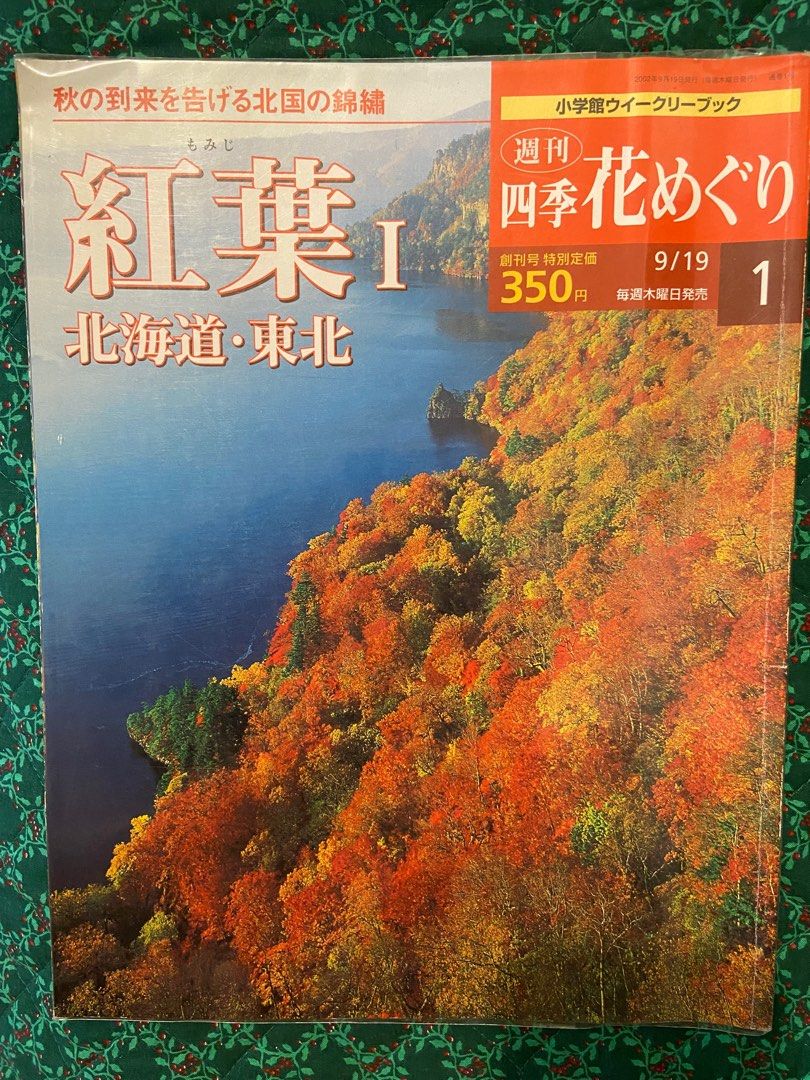 週刊 四季花めぐり 全50冊 - 雑誌