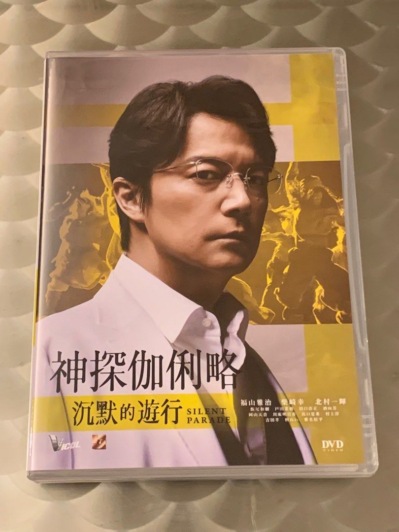 🍿 福山雅治「伽俐略之沈默的遊行」DVD, 興趣及遊戲, 音樂、樂器& 配件