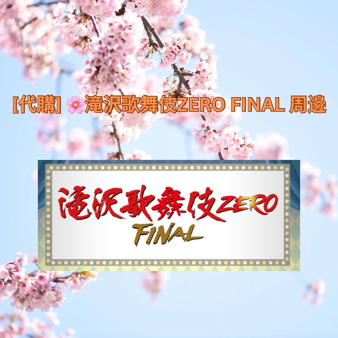 代購] Snow Man 滝沢歌舞伎ZERO FINAL周邊☃️🌸🏮, 興趣及遊戲, 收藏