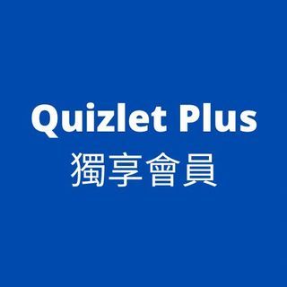 Quizlet Plus 會員 slader/Quizlet 1天/月 獨享版帳號