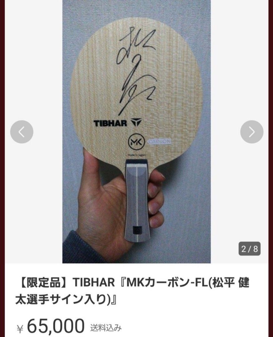 TIBHAR MKカーボン FL 卓球ラケット 85g 【公式通販】