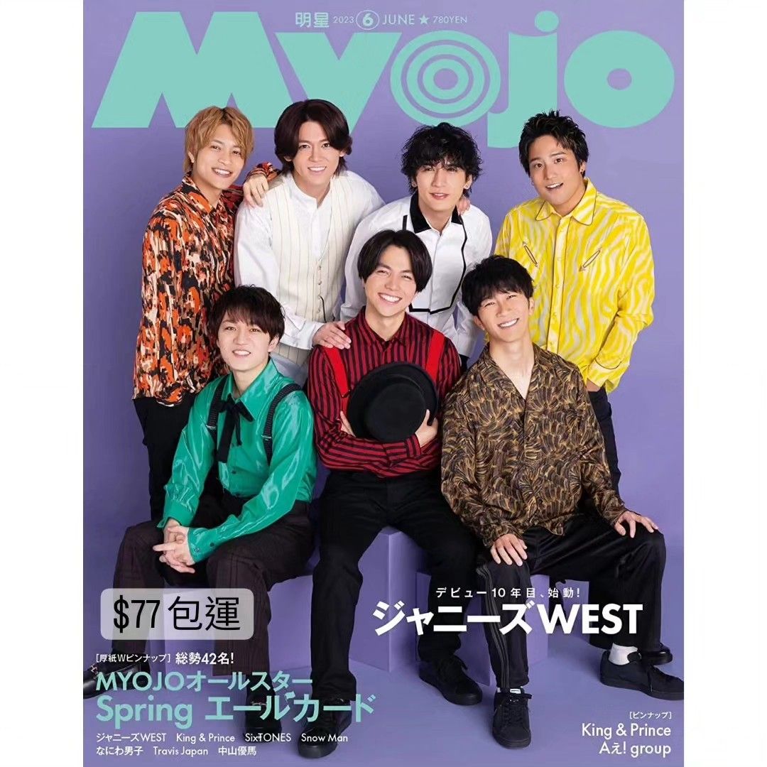 雜誌代購》ジャニーズWEST 表紙公開   Myojo 2023年6月号, 興趣及遊戲