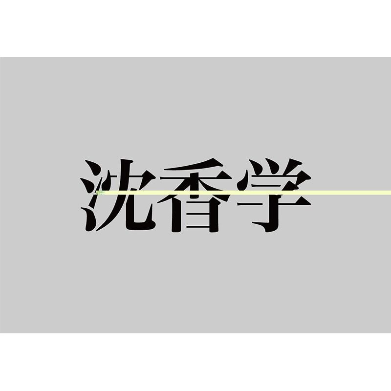包順豐］ZUTOMAYO 沈香学【初回限定DELUXE BD 盤】 3rd FULL ALBUM