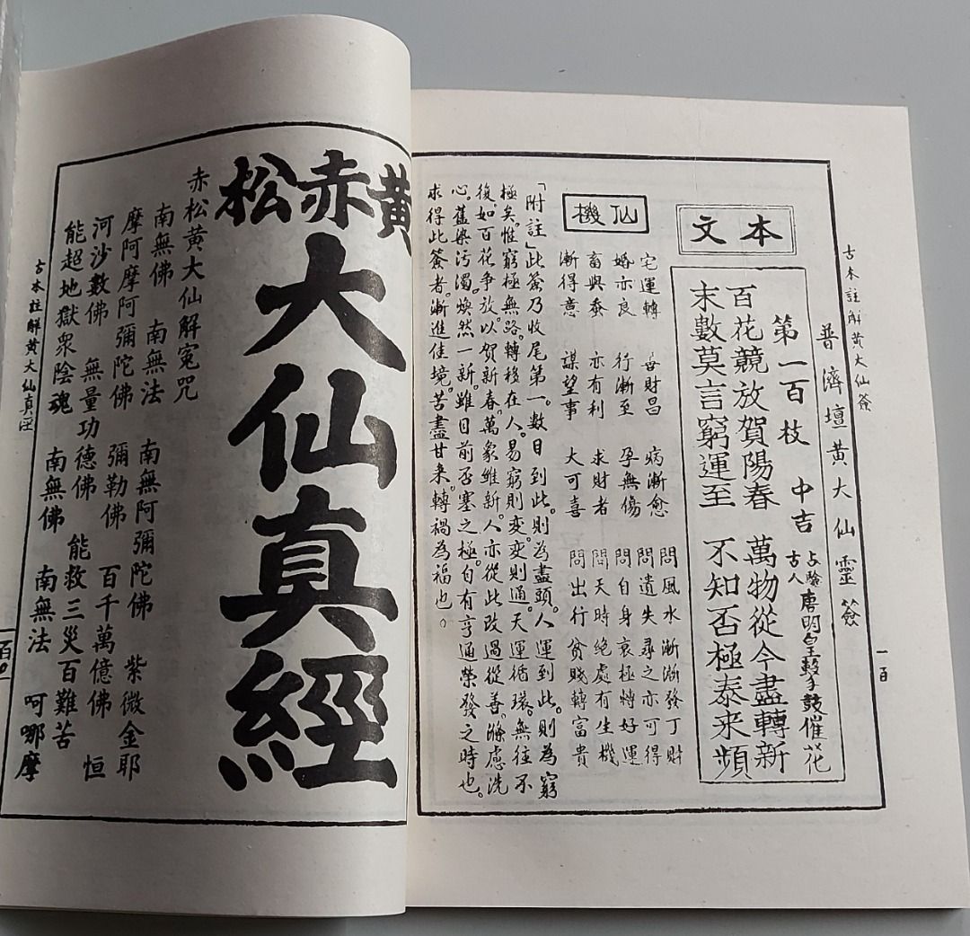 古本註解黃大仙靈簽100條並附黃赤松大仙真經驅邪大明咒淨地往生咒廣成大仙真經, 1970年代出版, 興趣及遊戲, 書本