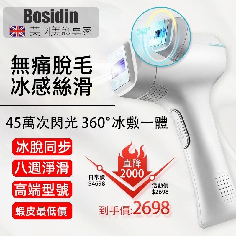 【Bosidin】家用冰點脫毛機 脫毛儀 激光除毛機 冰敷頭 |一機兩用|