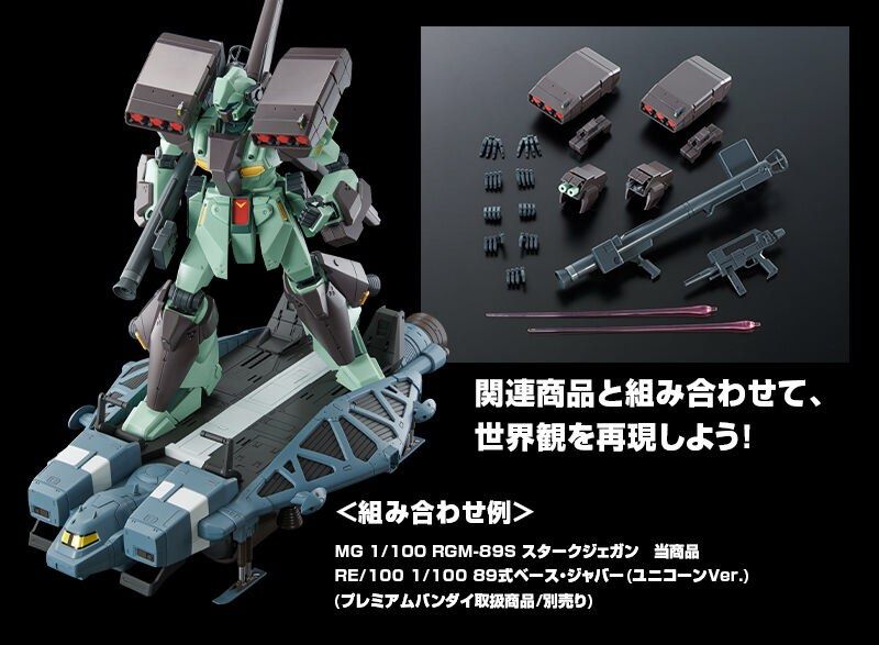1⁄100 MG RGM-89S スタークジェガン プレミアムバンダイ限定 MG 1⁄100