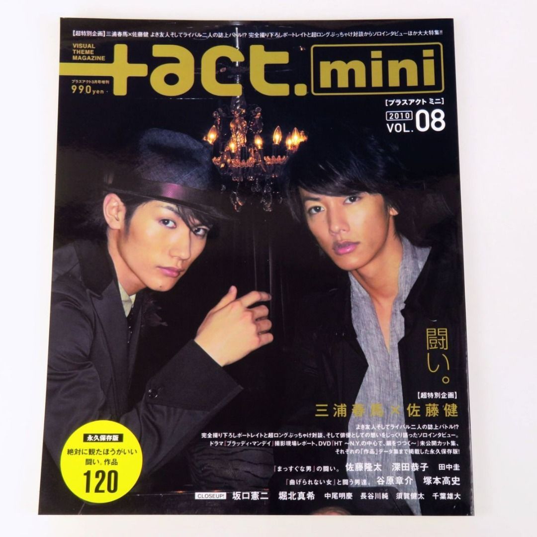 act mini VOL08 2010　三浦春馬　佐藤健 act miniバックナンバー ｜ プラス アクト