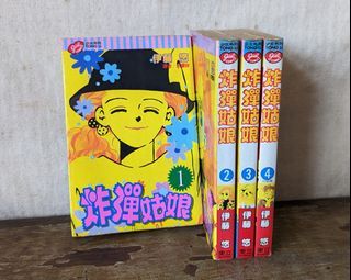 炸彈姑娘：1~4 冊（完）（伊藤悠、東立出版、1994年初版）—老書收藏、二手舊書、早期典籍、少女漫畫