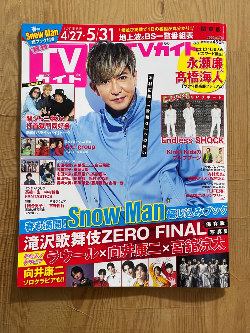 (新品)月刊ＴＶガイド関東版2023年06月号。山田裕貴＆赤楚衛二