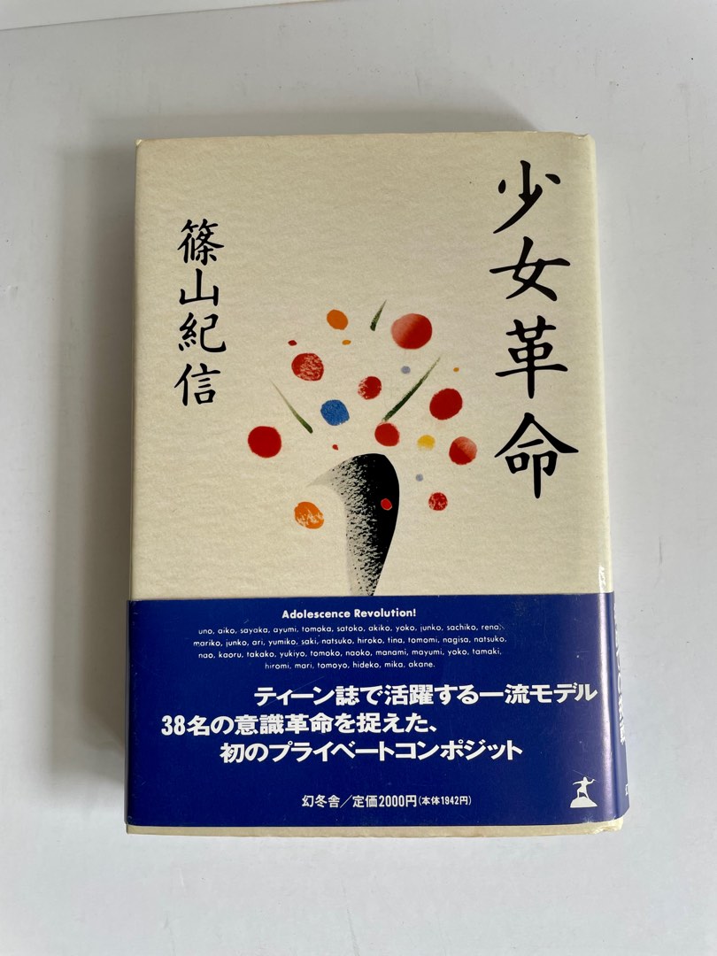 少女革命/ 篠山紀信作品, 興趣及遊戲, 書本& 文具, 雜誌及其他- Carousell