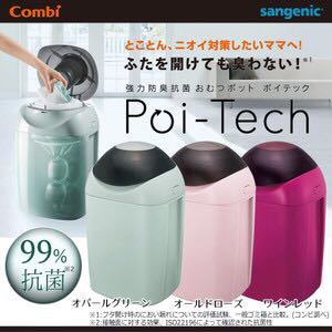 Combi Poi-Tech Advance 尿片垃圾桶處理器連10卷全新替換膠袋（強力
