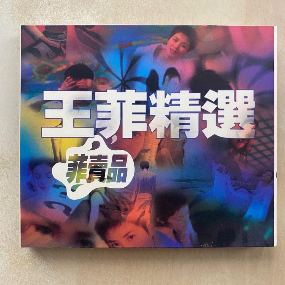 王菲精選`菲賣品'」未開封 1997年Cinepoly ur056 Faye Wong CD 王菲精