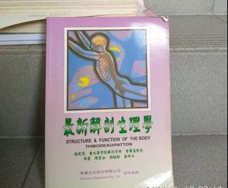 二手書 最新解剖生理學 醫學 書籍 解剖 生理學