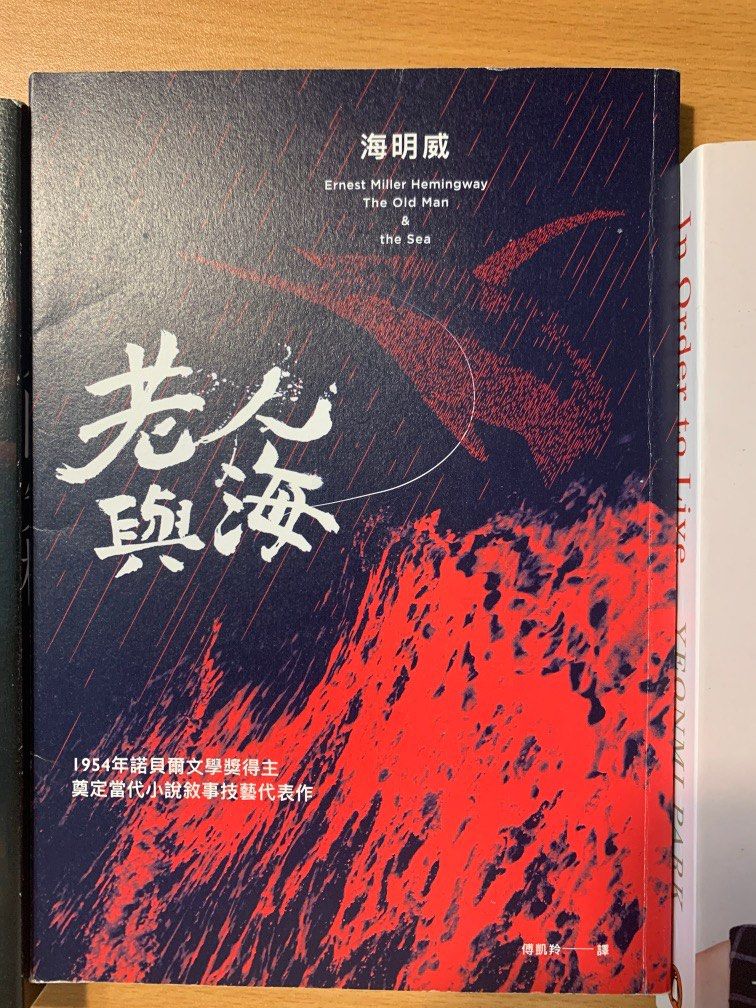 人間失格/老人與海/ in order to live, 興趣及遊戲, 書本& 文具, 小說