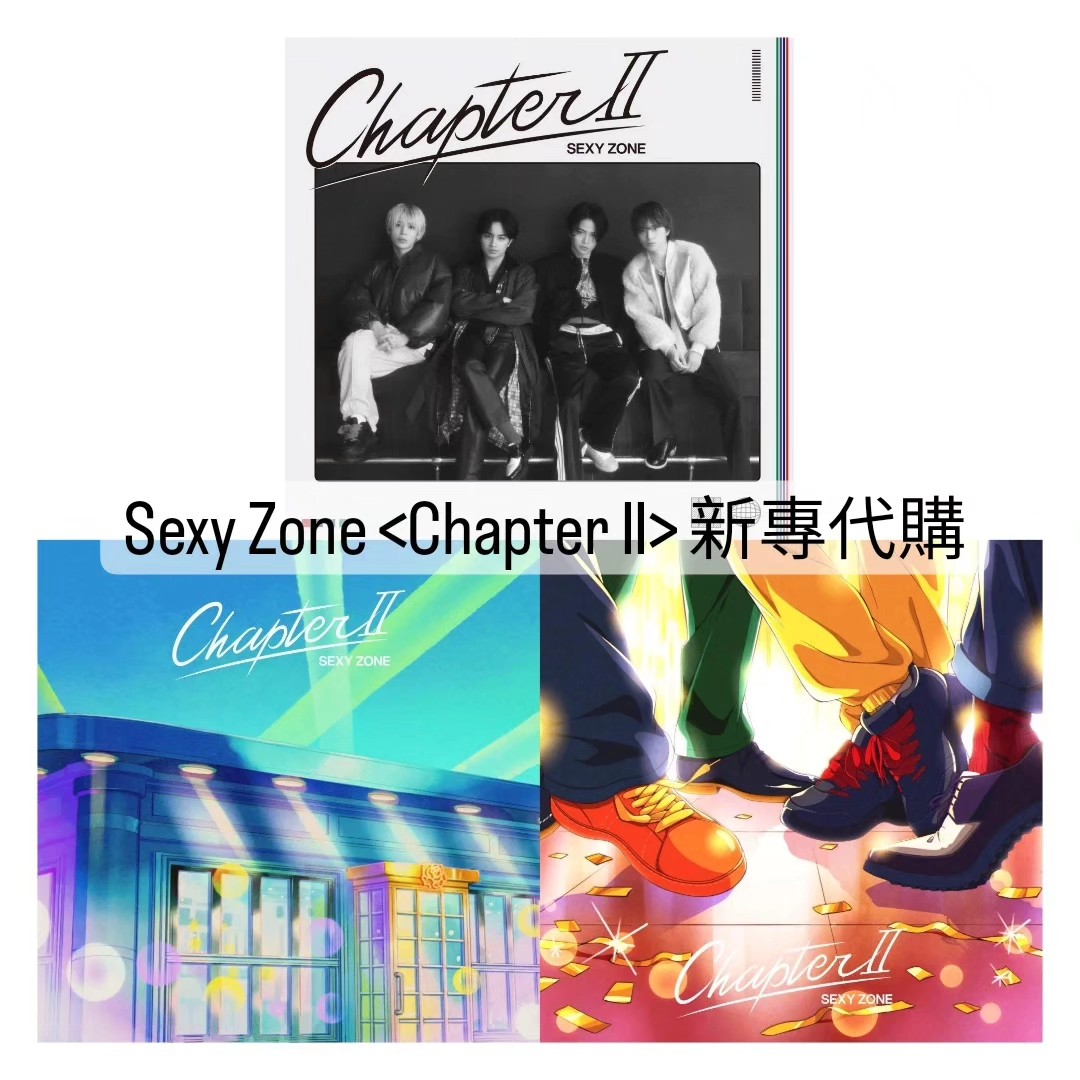 封面公開  》Sexy Zone 「Chapter II」新專代購, 興趣及遊戲, 收藏品及