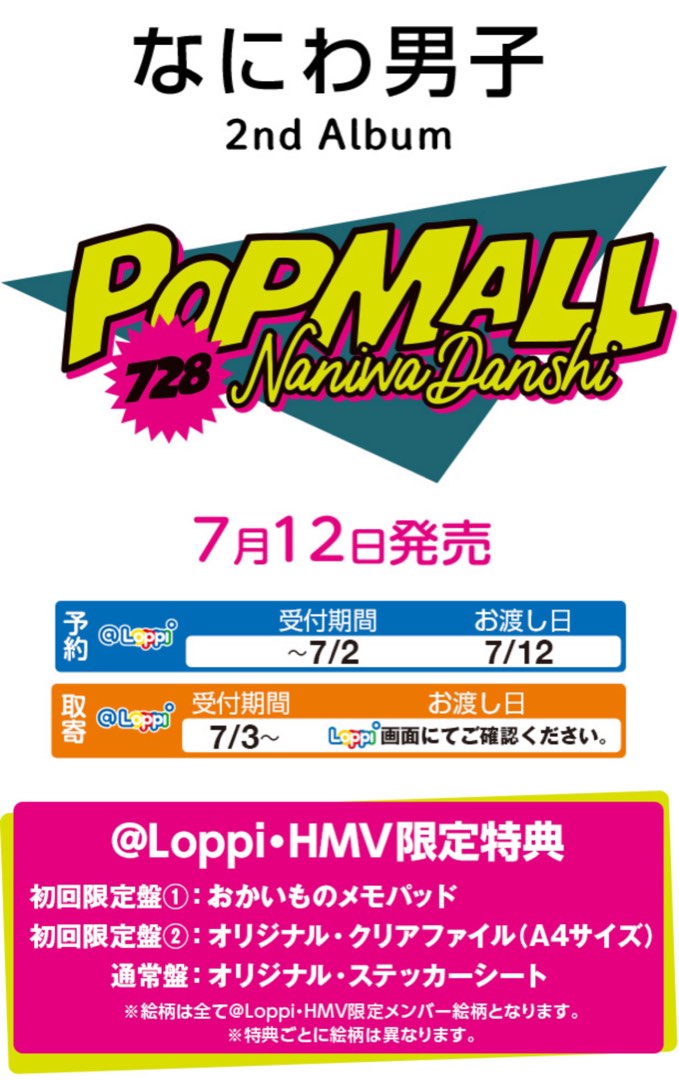 包SF代訂」なにわ男子2nd Album『POPMALL』（ポップモール）3形態同時