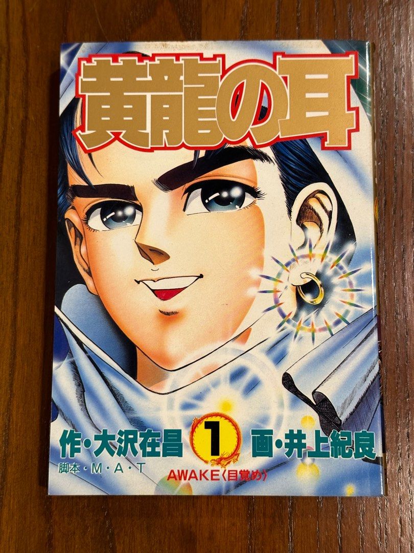 黃龍之耳井上紀良1-15期日文版(集英社), 興趣及遊戲, 書本& 文具, 漫畫- Carousell