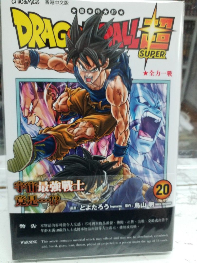 全新出版* 鳥山明漫畫-Dragonball Super 龍珠超第20期文傳20230512