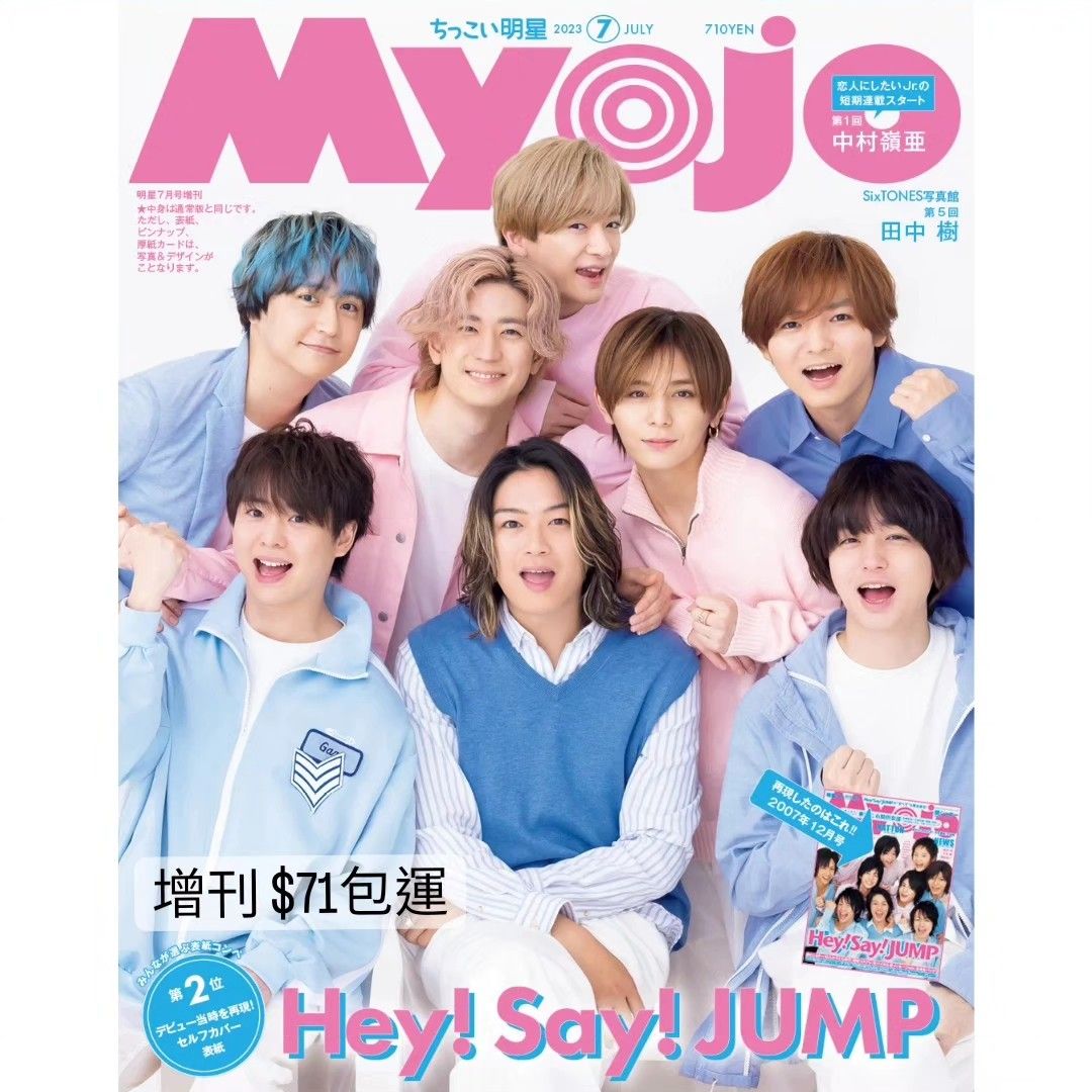 雜誌代購》Hey! Say! JUMP表紙公開  😍 Myojo 2023年7月号增刊, 興趣及