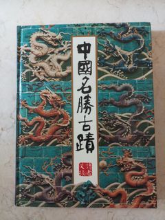 中國名勝古蹟