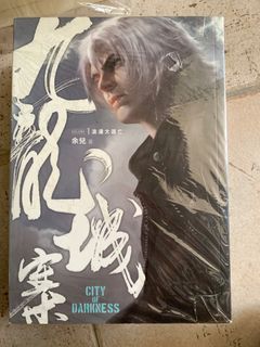 九龙城寨 小说 1-4 余儿 city of darkness