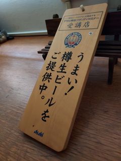 日本ASAHI 啤酒營業木招牌
