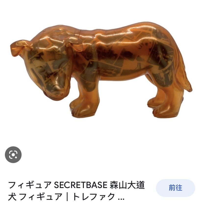 伊勢丹限定　森山大道　三沢の犬フィギュア　secret baseコラボ　クリア 森山大道 × Secretbase 大道の犬 ソフビ人形 オレンジVer 検