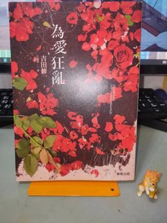 【二手書】為愛狂亂
