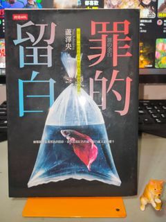 【二手書】罪的留白