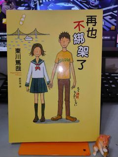 【二手書】再也不綁架了