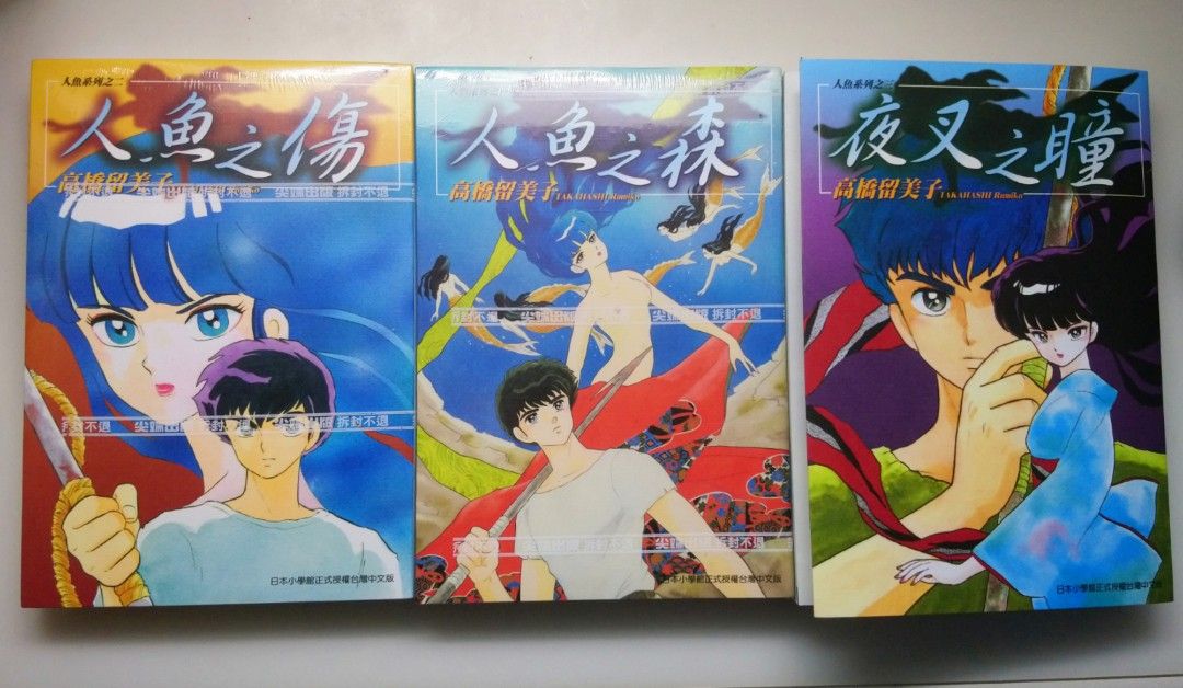 種類豊富な品揃え ３冊セット♪人魚の森／人魚の傷／夜叉の瞳 - 高橋 