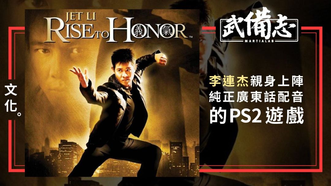 榮耀之戰 / Jet Li: Rise to Honor (李連杰) (PC 獨立數位版) - 繁中 (Win 11/10/7 -已解決所有 ...