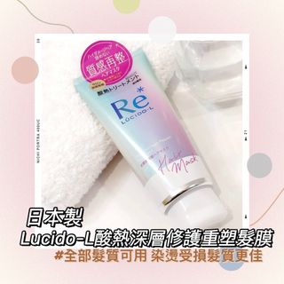 【現貨特價包郵】日本製 Lucido-L hair mask salon級 酸熱 護理 重塑 深層保濕 修護 頭皮 髮膜 風筒 直髮夾 焗油 髮尾油 染髮 漂髮 髮質 曲髮 乾旱 COSPLAY 沙龍64238204897027110