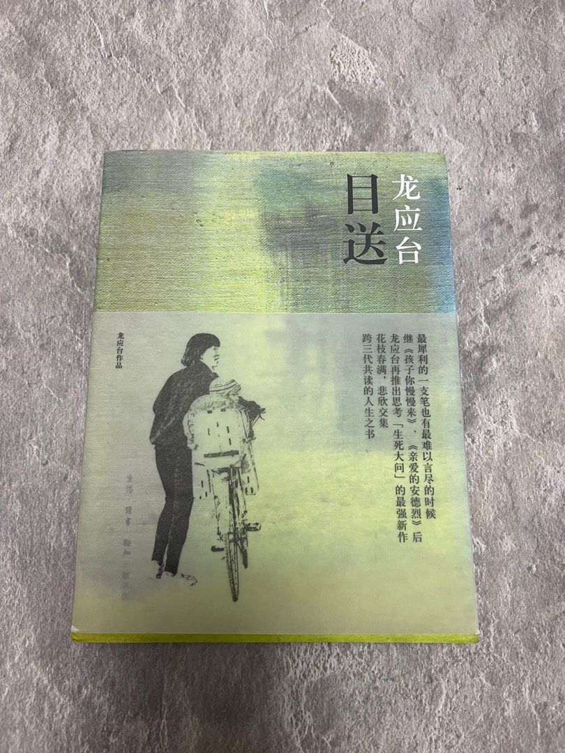 《目送》龍應台 「中文SBA的推介書籍」, 興趣及遊戲, 書本 & 文具, 小說 & 故事書 - Carousell
