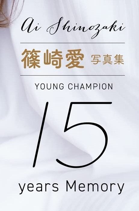 日本雜誌代購YOUNG CHAMPION 15years Memory 篠崎愛／中村和孝