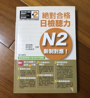 沒有CD 絕對合格 日檢 聽力 N2 日文 二手書