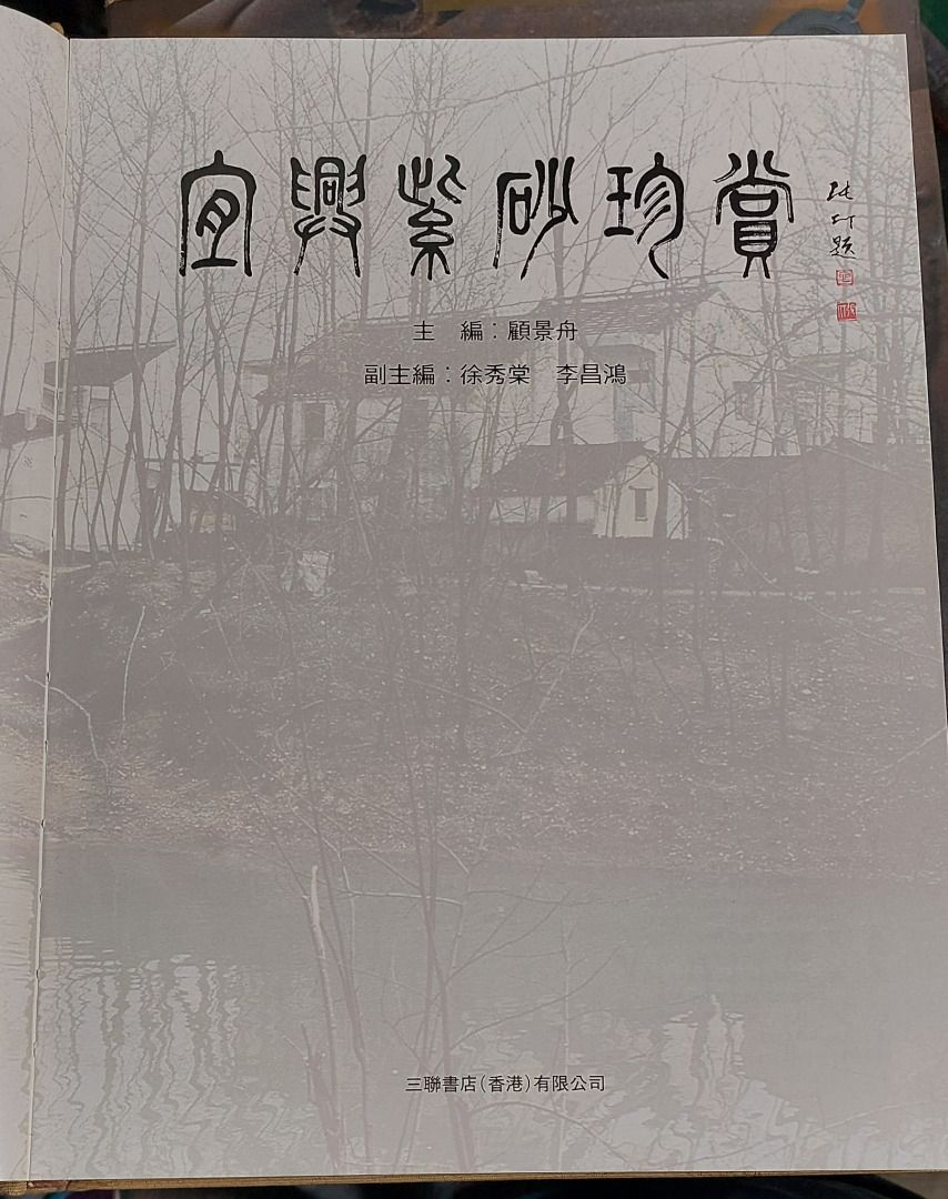 藏品文化社】0104 宜興紫砂珍赏, 興趣及遊戲, 收藏品及紀念品, 古董收藏- Carousell