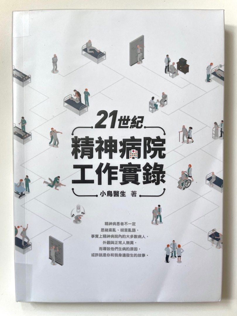 21世紀精神病院工作實錄》小鳥醫生著, 興趣及遊戲, 書本& 文具, 小說 