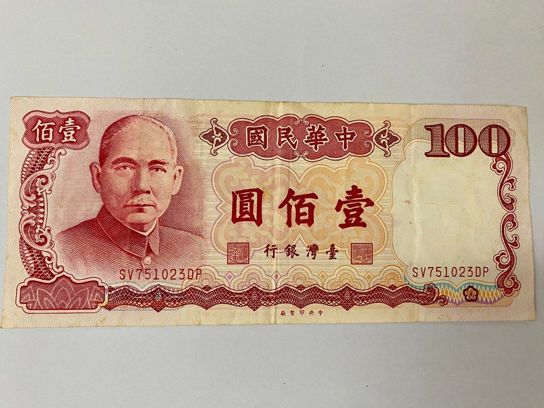 台灣絕版舊鈔百元鈔中華民國六十七年製版100元, 興趣及遊戲