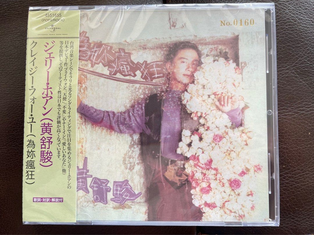 黃舒駿 クレイジー・フォー・ユー(為妳瘋狂) 日本版