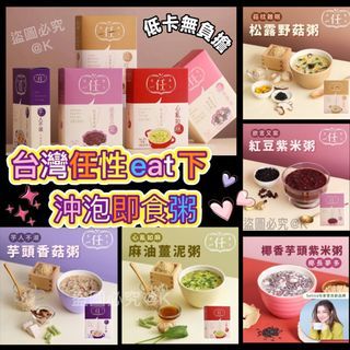 觀塘自取⭕️台灣 任性eat下 沖泡即食粥系列