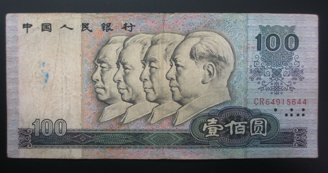 China Banknote 1980 4th Edition RenMinBi Currency 100 Yuan