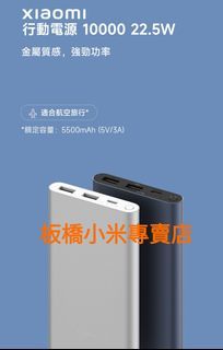 全新未拆封**最新版本**原廠公司貨｜有安全認證｜小米行動電源 10000 22.5W｜快充版｜高配版｜雙向快充｜板橋 可面交