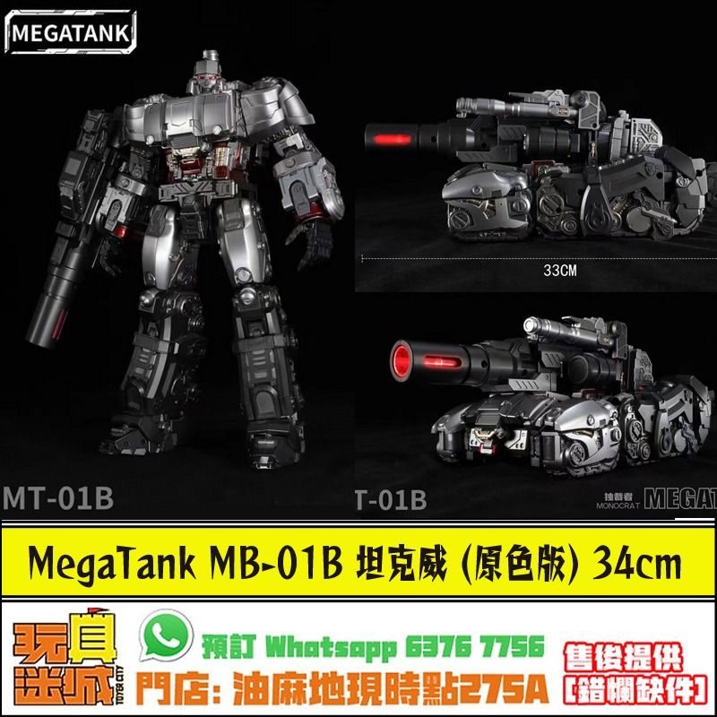 全新現貨] [免費售後服務] MEGATANK MT-01B MT01B 坦克威獨裁者原色版 