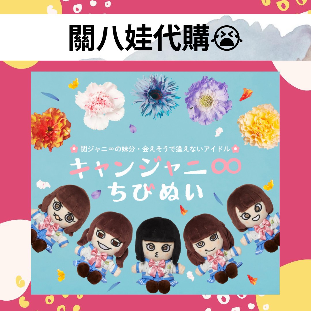 代購] 糖八ちびぬいキャンジャニ♾️, 興趣及遊戲, 收藏品及紀念品