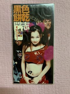 徐若瑄 黑色餅乾 《鬥志》暢銷單曲