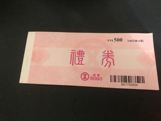Sogo500元禮券