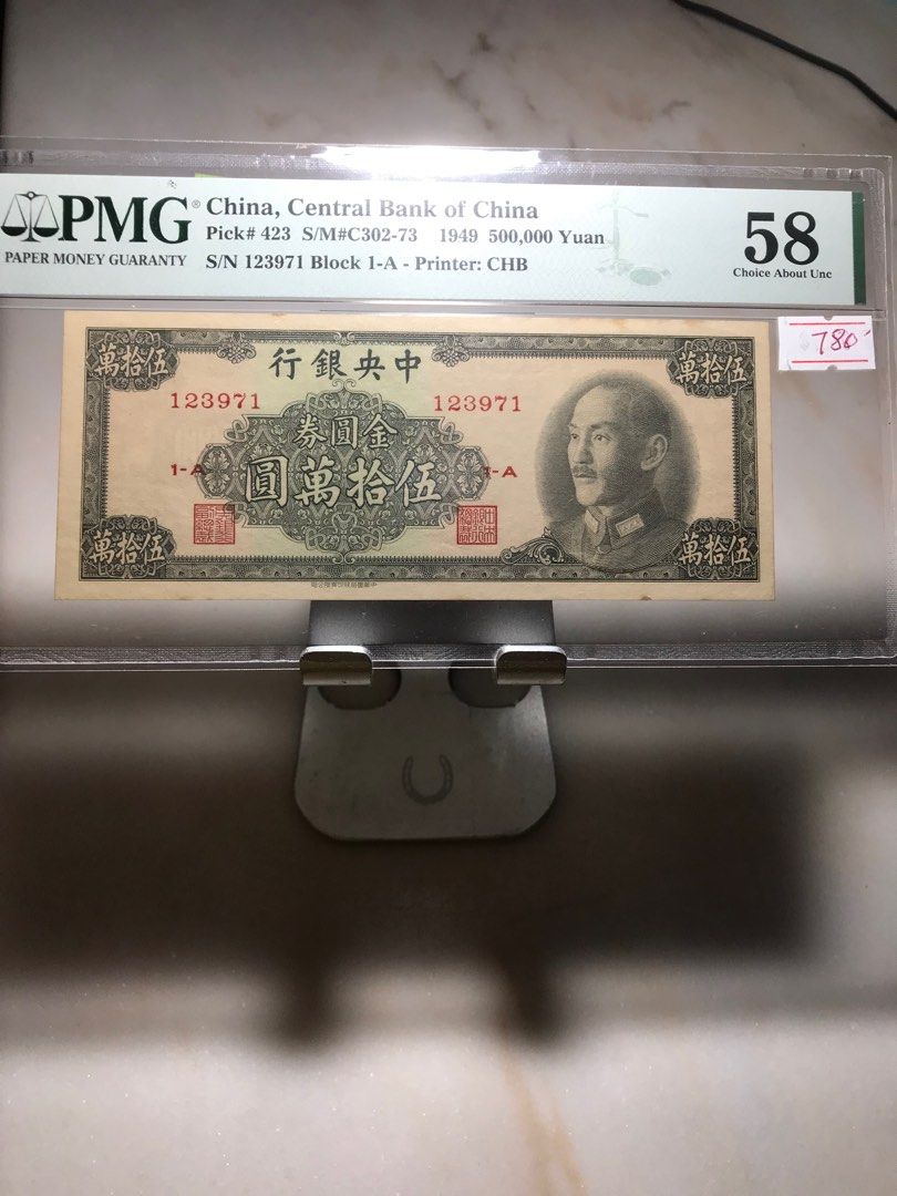 1949 中央銀行金圓券50萬元, 興趣及遊戲, 收藏品及紀念品, 錢幣- Carousell