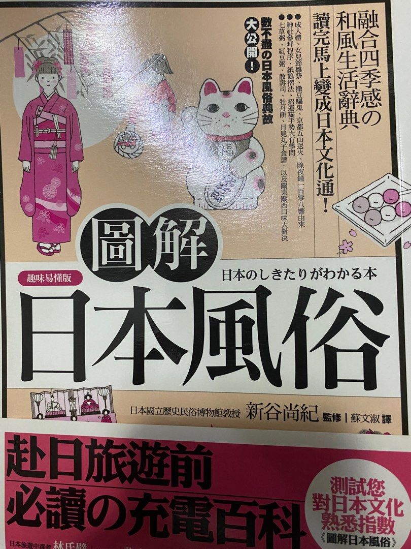 圖解日本風俗, 興趣及遊戲, 書本& 文具, 書本及雜誌- 旅遊書- Carousell