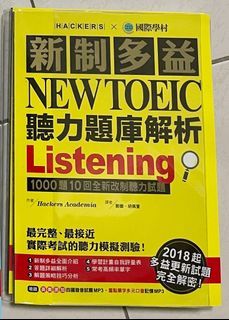 新制多益 NEW TOEIC 聽力題庫解析 2018起多益更新試題完全解密！英文 考試 國際學村